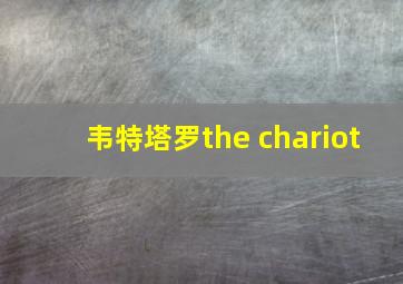 韦特塔罗the chariot